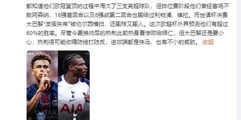 詹俊：热刺进攻端快马威胁不小，巴黎虽外界预测胜率更高但要小心