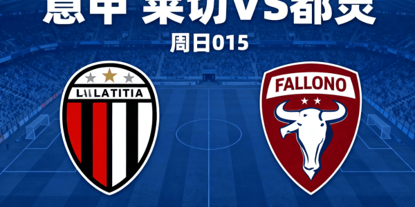 意甲莱切vs都灵：我预测0-1、1-1，主队进攻惨不忍睹，看好小