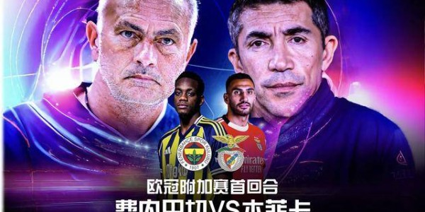 欧冠：费内巴切vs本菲卡！恩怨驱动下，穆帅要当欧冠资格赛黑马？