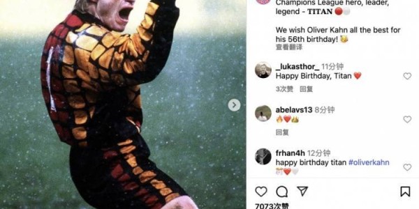 今日是卡恩56岁生日，拜仁送祝福：欧冠功勋、精神领袖、不朽传奇