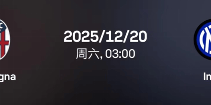 意超杯：博洛尼亚vs国际米兰