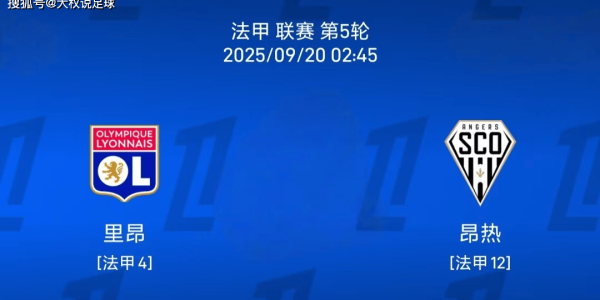 9.19法甲：里昂vs 热刺比赛分析