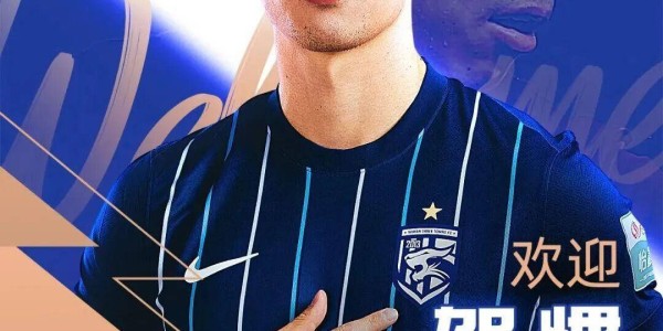 中超转会最新动向：武汉三镇官宣首位引援，国安积极引进德甲后卫
