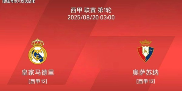 8.19 西甲联赛：皇马vs奥萨苏纳比赛分析