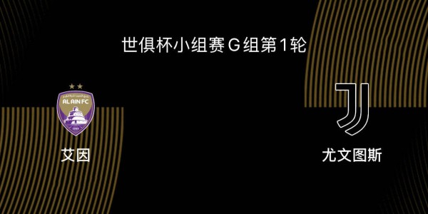 世俱杯-艾因VS尤文图斯：尤文、曼城争第一，第二出线后打皇马