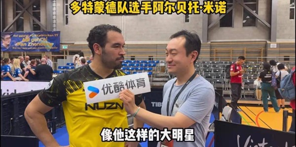 多特蒙德选手米诺评价樊振东他是大明星他的到来让德甲变得更好