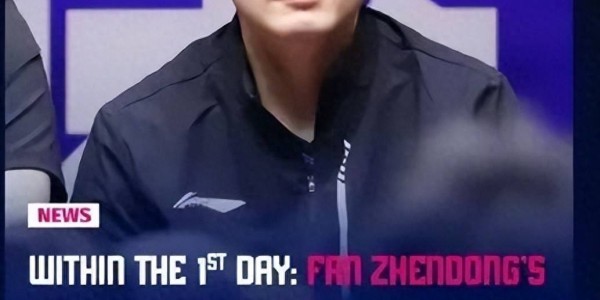 财神到！樊振东加盟后德甲赚麻了，800欧VIP套票卖的火爆瞬间售罄