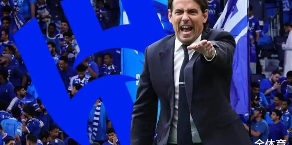 输两次欧冠决赛下课？相比马竞、尤文，国米让小因扎吉走，没格局