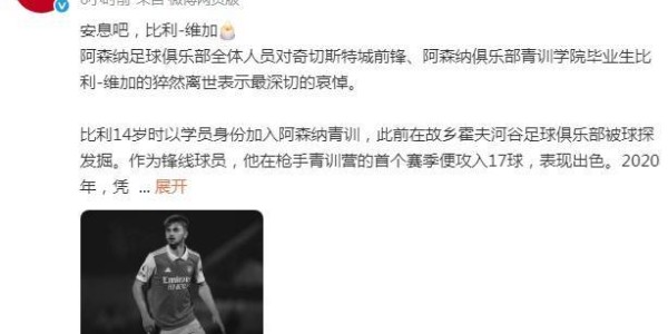 21岁球员比赛中重伤离世，曾效力阿森纳俱乐部