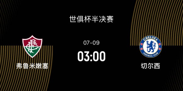 世俱杯半决赛-弗鲁米嫩塞VS切尔西前瞻：面对夺冠大热门，黑马死磕到底