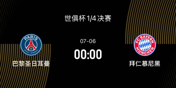 世俱杯1/4决赛前瞻-巴黎2-1拜仁：巴黎正值巅峰，拜仁有心理优势