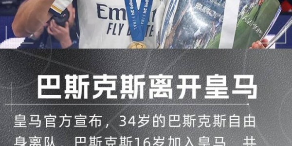 每体：巴斯克斯拒绝其他西甲球队邀请，卡塔尔阿尔加拉法有意免签