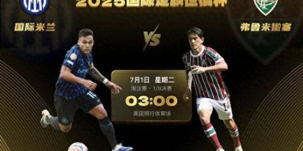 世俱杯1/8决赛-国际米兰vs弗鲁米嫩塞：欧风压倒南美风 蓝黑更强