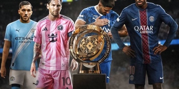 世俱杯第6个比赛日：小组赛第2轮开启 梅西战欧洲球队 巴黎斗南美