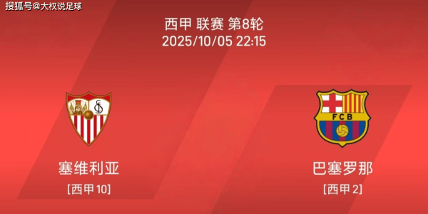 10.5西甲：塞维利亚vs巴塞罗那比赛分析