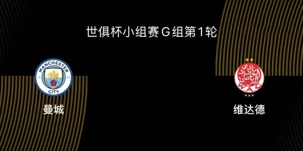 世俱杯-曼城3-0维达德：曼城目标冠军，世俱杯决定引援|前瞻