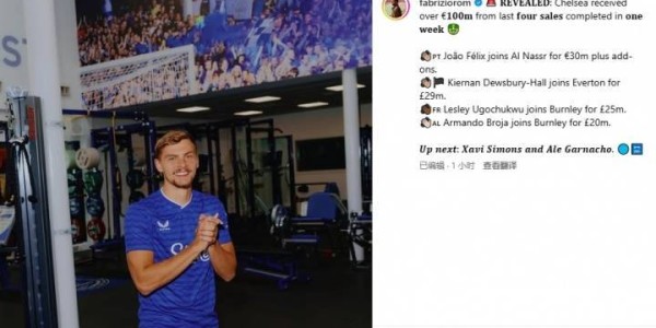 真人FM！罗马诺：切尔西连卖4人又入手超1亿，接下来西蒙斯加纳乔