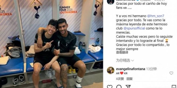 罗梅罗告别孙兴慜：谢谢你的一切，你作为热刺最伟大的传奇离开