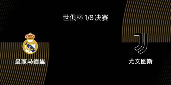 世俱杯1/8决赛前瞻|皇马2-1尤文：阿隆索或沿用352，姆巴佩出战存疑