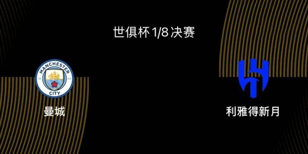 世俱杯1/8决赛前瞻-曼城VS新月：大热门PK大黑马，谁能胜出？