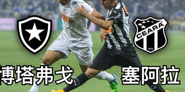 巴西甲焦点战：博塔弗戈 VS 塞阿拉，谁能称霸？