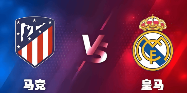 西甲风云：皇马七连胜剑指德比，马竞主场迎严峻考验。