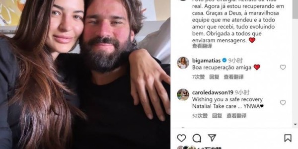 阿利森因陪伴妻子做手术缺席利物浦季前赛，妻子社媒晒合照