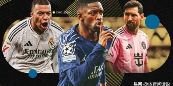 世俱杯巅峰对决！谁将问鼎冠军，大巴黎冲到实力榜单第一名