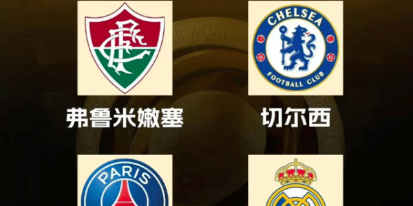 切尔西成最后赢家？世俱杯半决赛对阵出炉，皇马巴黎半决赛开打