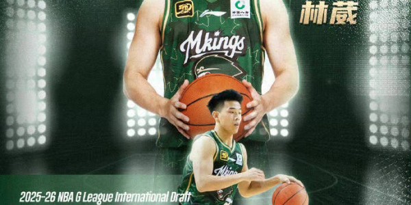 发展联盟国际球员选秀 林葳第8顺位被传奇选中