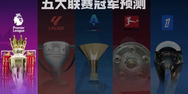 英超冠军预测传统BIG6与新势力豪强激碰，谁能主宰第一联赛？